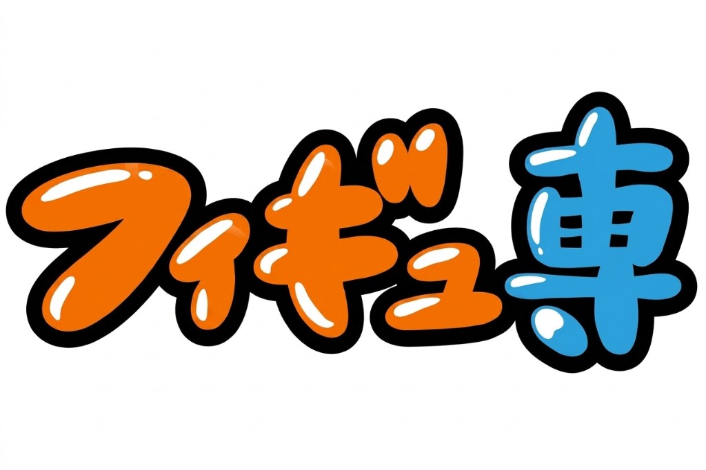 フィギュ専
